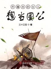 乔屠夫的女儿想当国公
