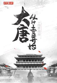 大唐：从种土豆开始
