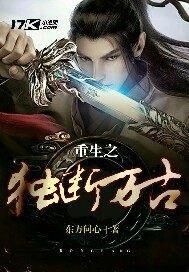 重生之独断万古