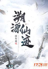 溯源仙迹
