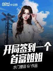 开局签到一个首富jiejie