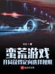蛮荒游戏:开局获得定向选择权限