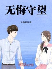 无悔守望