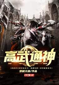 高武通神