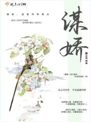谋娇