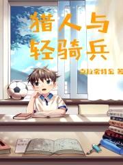 猎人与轻骑兵
