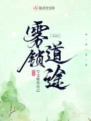 雾锁道途