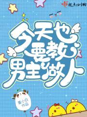 今天也要教男主做人!
