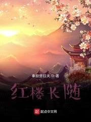 红楼长随