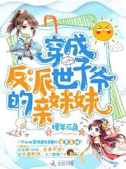 穿成反派世子爷的亲meimei