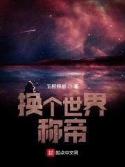 换个世界称帝