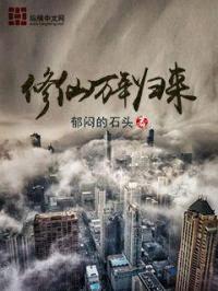 修仙万年归来