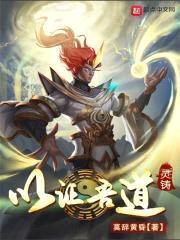 以证吾道