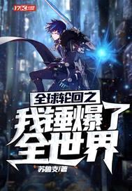 全球轮回之我锤爆了全世界