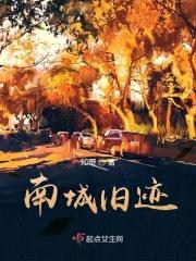 南城旧迹