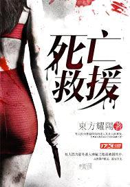 死亡救援