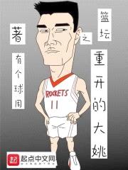 篮坛之重开的大姚
