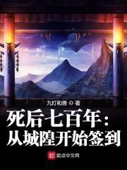 死后七百年:从城隍开始签到