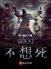 异教徒不想死