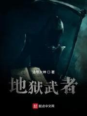 狱武者