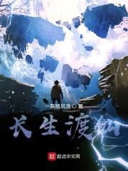长生渡仙