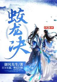 蛟龙决