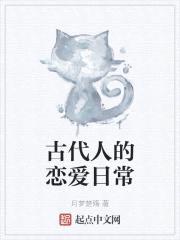 古代人的恋爱日常