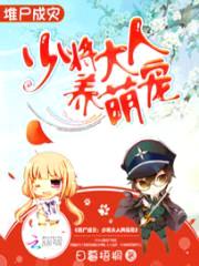 堆尸成灾:少将大人养萌宠