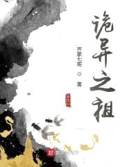 诡异之祖