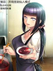雏田:开局签到仙人模式
