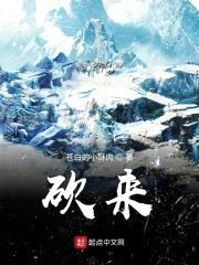 砍来