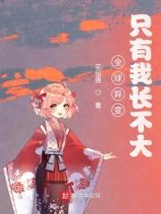 全球异变:只有我长不大