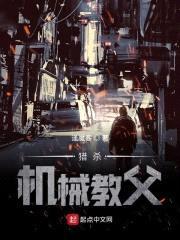 猎杀黑客教父