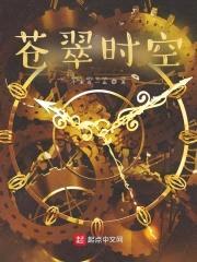 苍翠时空