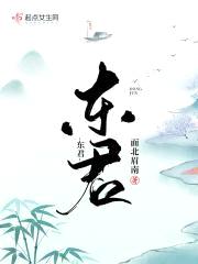 东君