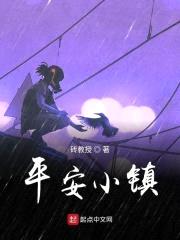 平安小镇