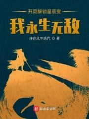 开局解锁星辰变,我永生无敌