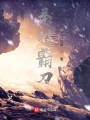 秦时霸刀