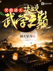 笑傲诸天：决战武学之巅