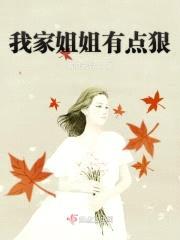 我家jiejie有点狠