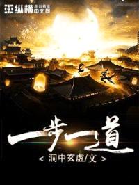 一步一道