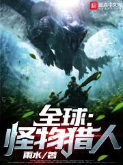 全球:怪物猎人