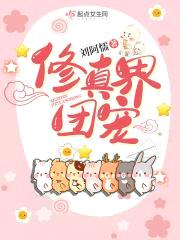 修真界团宠
