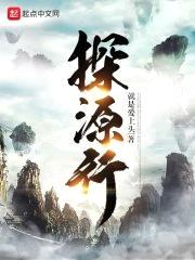 探源行