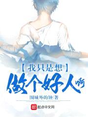我只是想做个好人啊