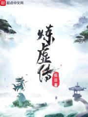 炼虚传