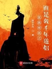 医路修武之谁是我千年道侣