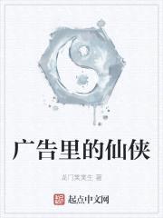 广告里的仙侠