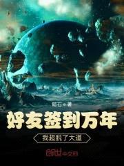 好友签到万年:我超脱了大道