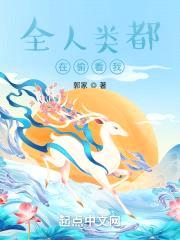 全人类都在偷看我修仙